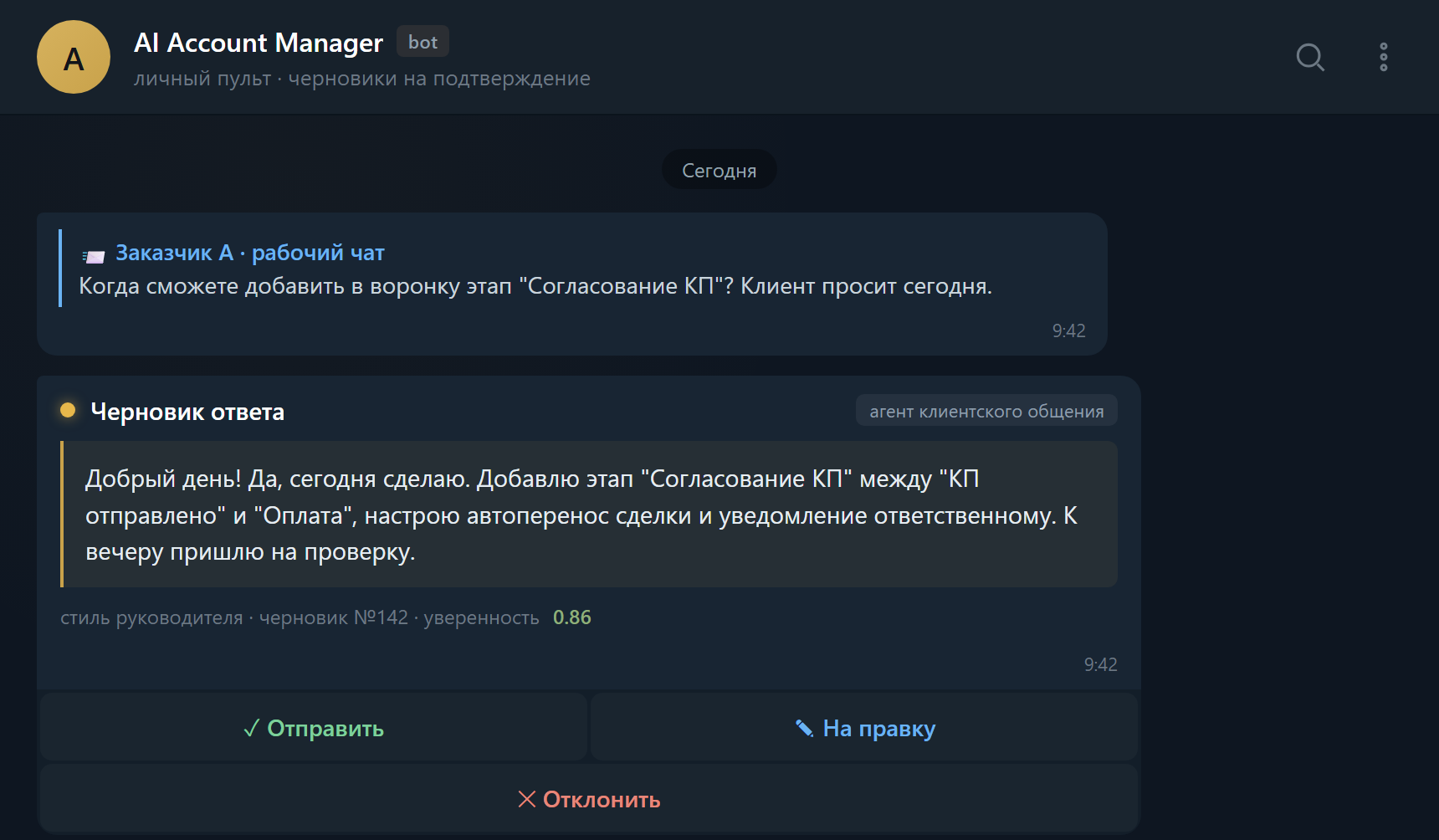 Пульт руководителя в Telegram: черновик ответа заказчику с кнопками подтверждения